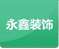 永鑫装饰材料
